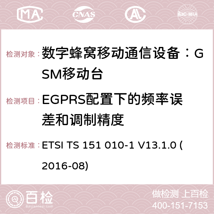 EGPRS配置下的频率误差和调制精度 数字蜂窝通信系统 移动台一致性规范（第一部分）：一致性测试规范 (3GPP TS 51.010-1 version 13.1.0 Release 13) ETSI TS 151 010-1 V13.1.0 (2016-08) 13.17.1