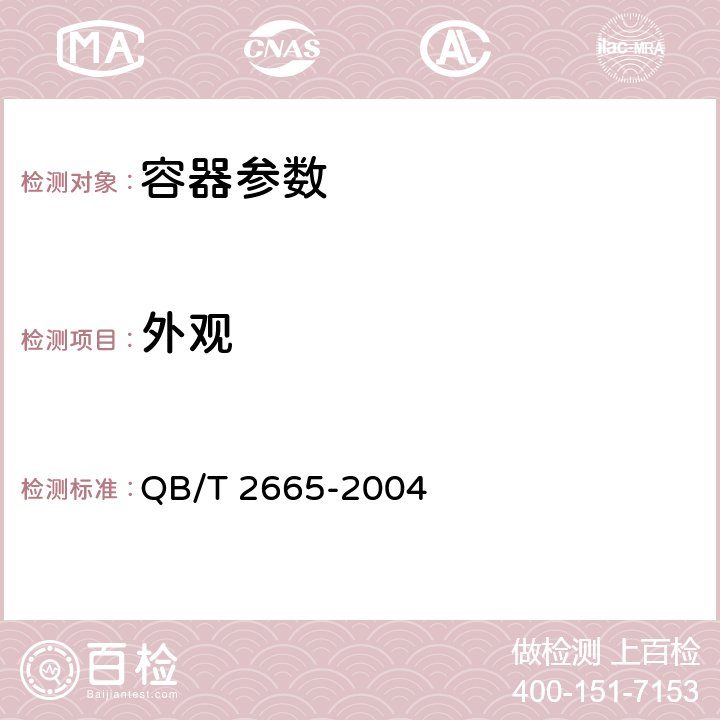 外观 热罐装用聚对苯二甲酸乙二醇酯(PET)瓶 QB/T 2665-2004 6.2