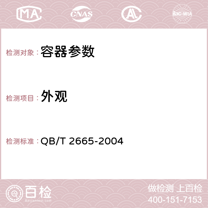 外觀 熱罐裝用聚對苯二甲酸乙二醇酯(PET)瓶 QB/T 2665-2004 6.2