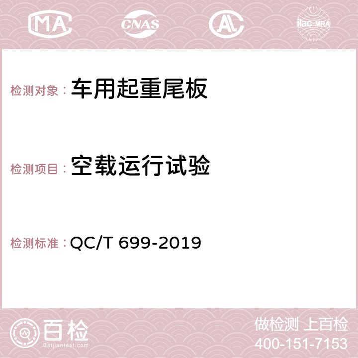 空载运行试验 车用起重尾板 QC/T 699-2019 5.2.1.1,6.3.2