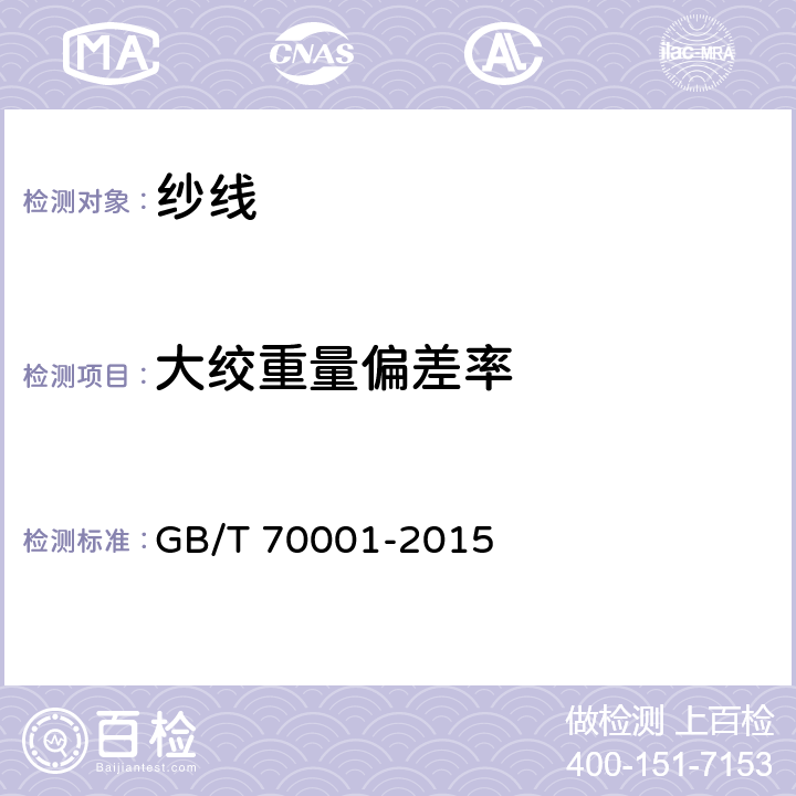 大绞重量偏差率 针织和编结绒线试验方法 GB/T 70001-2015 5.2