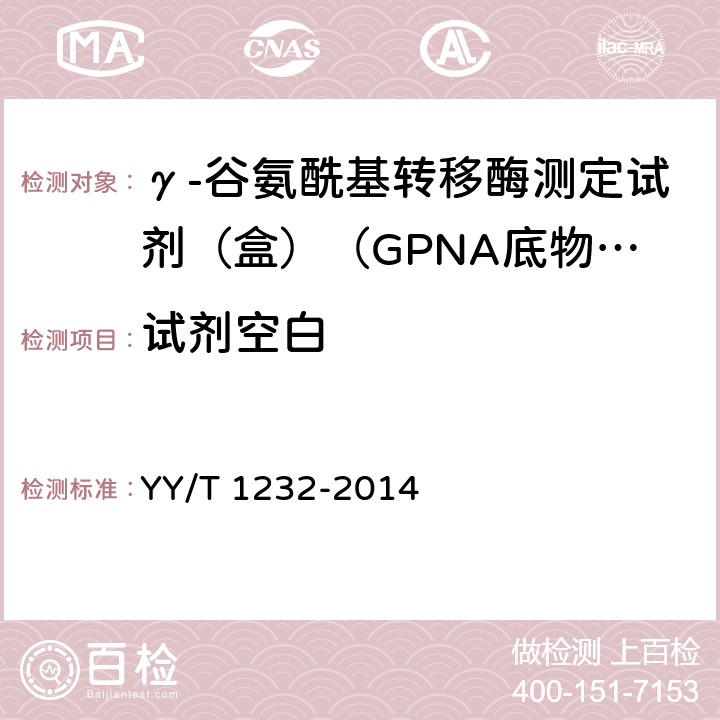 試劑空白 γ-谷氨酰基轉移酶測定試劑（盒）（GPNA底物法） YY/T 1232-2014 3.3