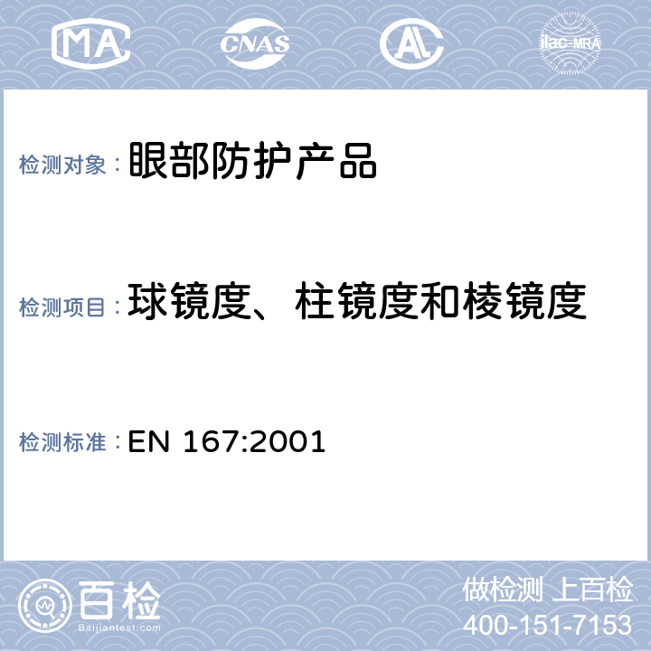 球镜度、柱镜度和棱镜度 《个体眼防护 光学测试方法》 EN 167:2001 附录 A