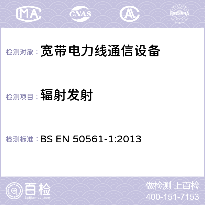 辐射发射 电线通信设备用低压装置 无线电干扰特性 限值和测量方法 第1部分：家用 BS EN 50561-1:2013