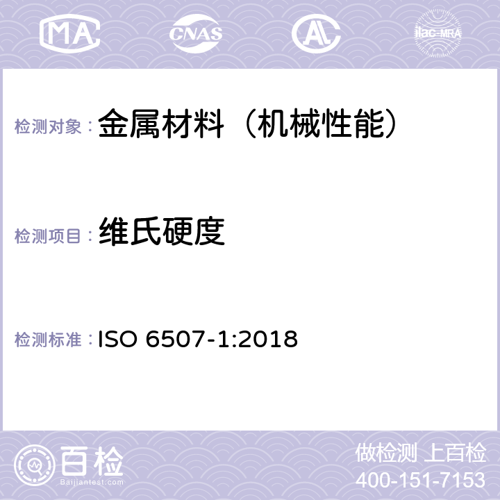 维氏硬度 金属材料 维氏硬度试验 第1部分：试验方法 ISO 6507-1:2018