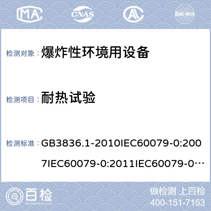 耐热试验 爆炸性环境 第1部分：设备 通用要求 GB3836.1-2010IEC60079-0:2007IEC60079-0:2011IEC60079-0:2017