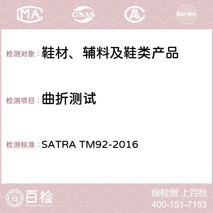 曲折测试 整鞋曲折测试 SATRA TM92-2016