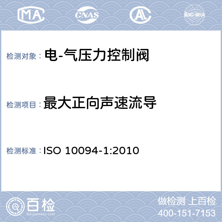 最大正向声速流导 气压传动-电·气压力控制阀 第1部分：包含在商务文件中的主要特性 ISO 10094-1:2010 5.3.2.3