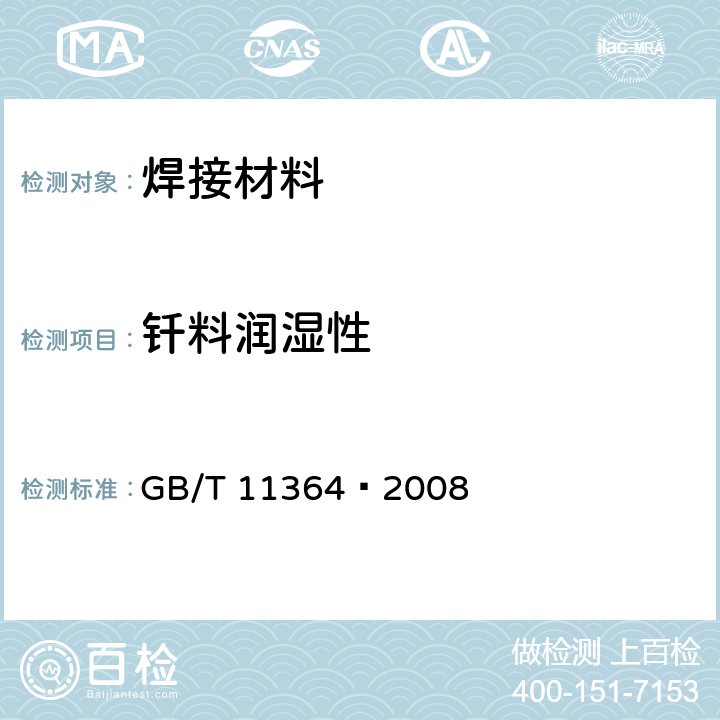 钎料润湿性 钎料润湿性试验方法 GB/T 11364—2008