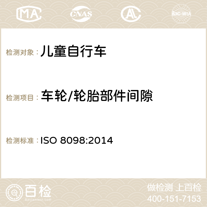 车轮/轮胎部件间隙 儿童自行车安全要求 ISO 8098:2014 4.11.2