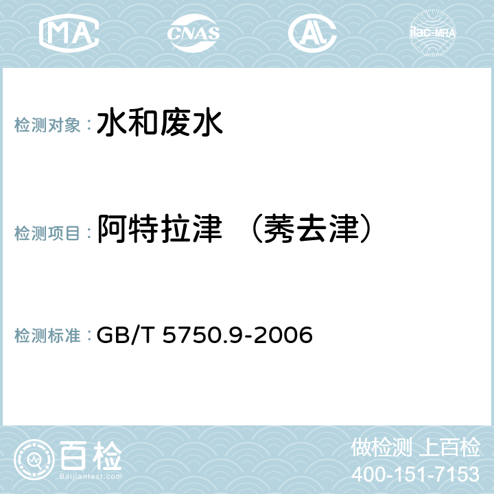 阿特拉津 （莠去津） 生活饮用水标准检验方法农药指标 高压液相色谱法 GB/T 5750.9-2006 17.1