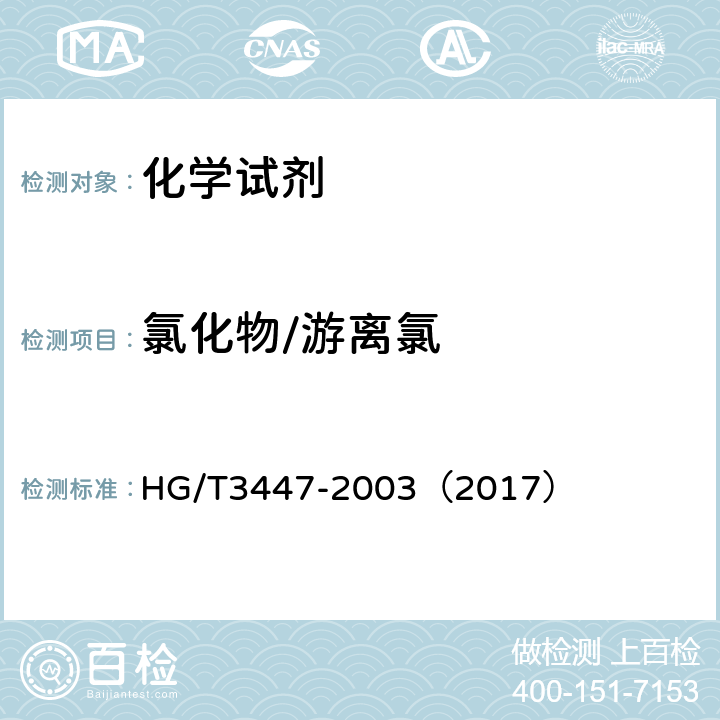 氯化物/游离氯 HG/T 3447-2003 化学试剂 发烟硝酸