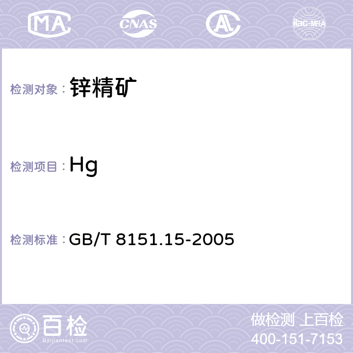 Hg GB/T 8151.15-2005 锌精矿化学分析方法 汞量的测定 原子荧光光谱法