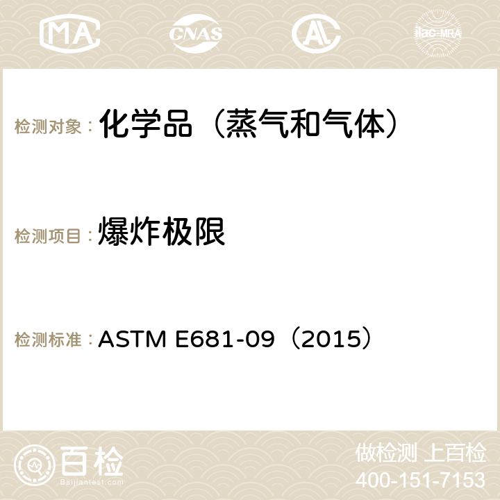 爆炸极限 化合物(蒸气和气体)易燃性浓度限值的标准试验方法 ASTM E681-09（2015）