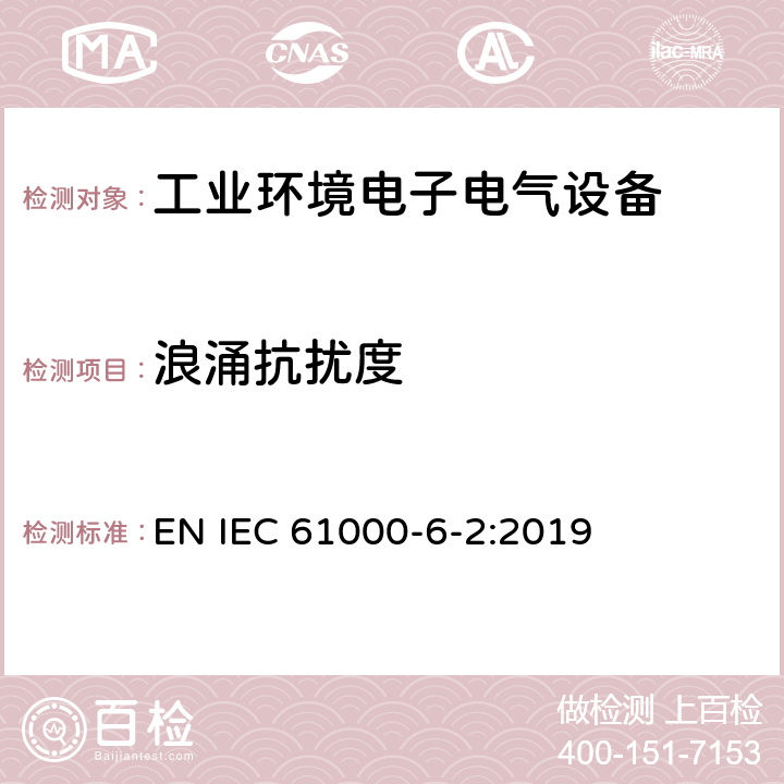 浪涌抗扰度 电磁兼容 通用标准 工业环境中的抗扰度试验 EN IEC 61000-6-2:2019 8