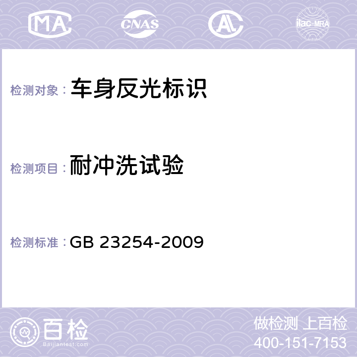 耐冲洗试验 GB 23254-2009 货车及挂车 车身反光标识