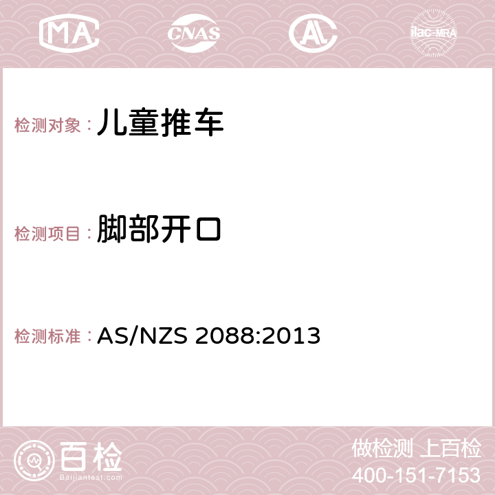 脚部开口 儿童推车安全规范 AS/NZS 2088:2013 8.1