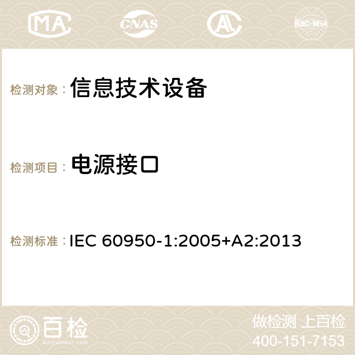 电源接口 信息技术设备 安全 第1部分：通用要求 IEC 60950-1:2005+A2:2013 1.6