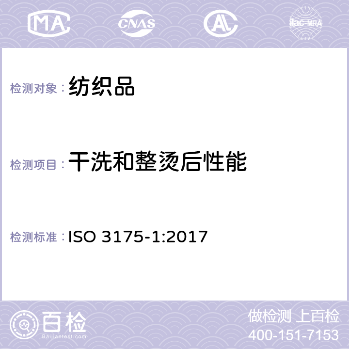 干洗和整烫后性能 纺织品 织物和服装的专业维护、干洗和湿洗 第1部分：干洗和整烫后性能的评价 ISO 3175-1:2017