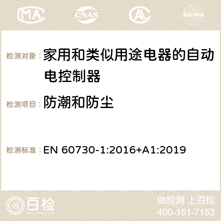 防潮和防尘 家用和类似用途电器的自动电控制器.第1部分:通用要求 EN 60730-1:2016+A1:2019 12