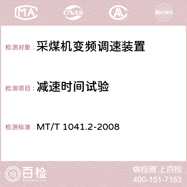 减速时间试验 MT/T 1041.2-2008 采煤机电气调速装置技术条件 第2部分:变频调速装置