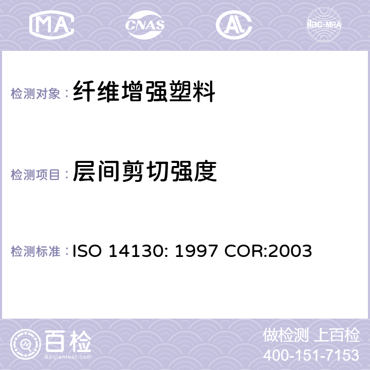 层间剪切强度 纤维增强塑料复合材料－短梁剪切强度的测定 ISO 14130: 1997 COR:2003