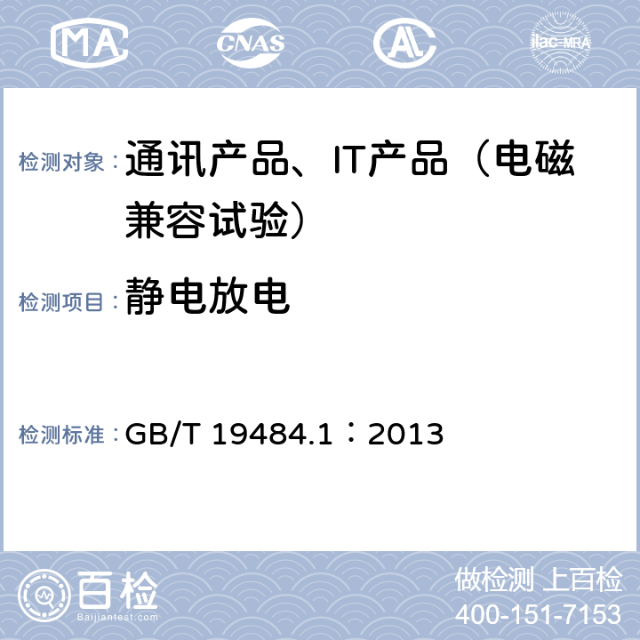 静电放电 800MHz/2GHz cdma2000 数字蜂窝移动通信系统的电磁兼容性要求和测量方法 第1部分：用户设备及其辅助设备 GB/T 19484.1：2013 9.1