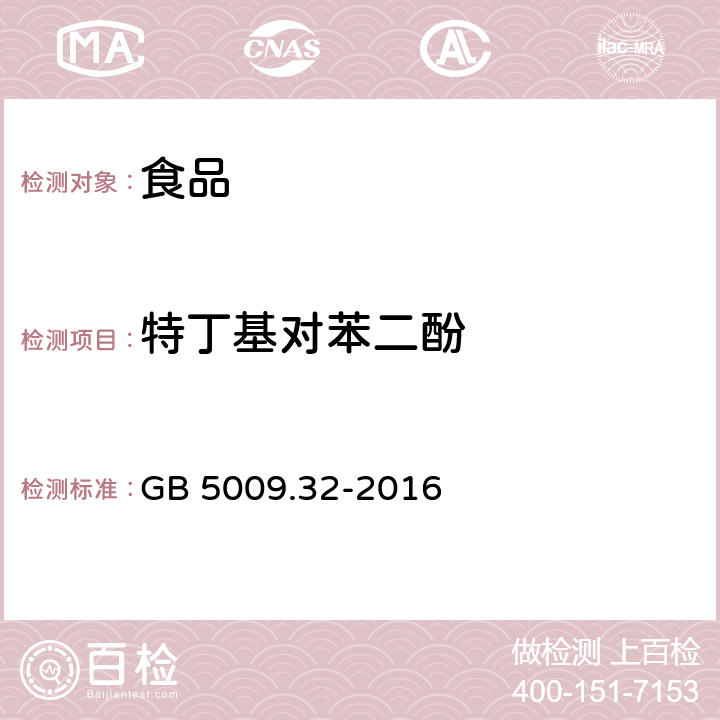 特丁基对苯二酚 食品安全国家标准 食品中9种抗氧化剂的测定 GB 5009.32-2016