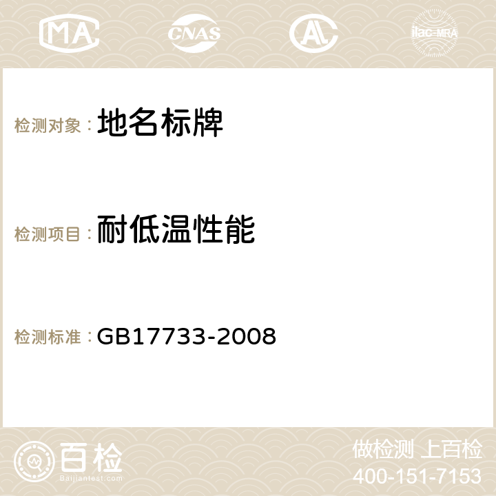 耐低温性能 地名标志 GB17733-2008 6.6