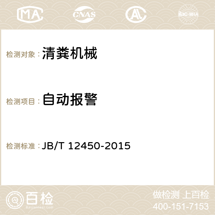 自动报警 JB/T 12450-2015 畜牧机械  清粪系统