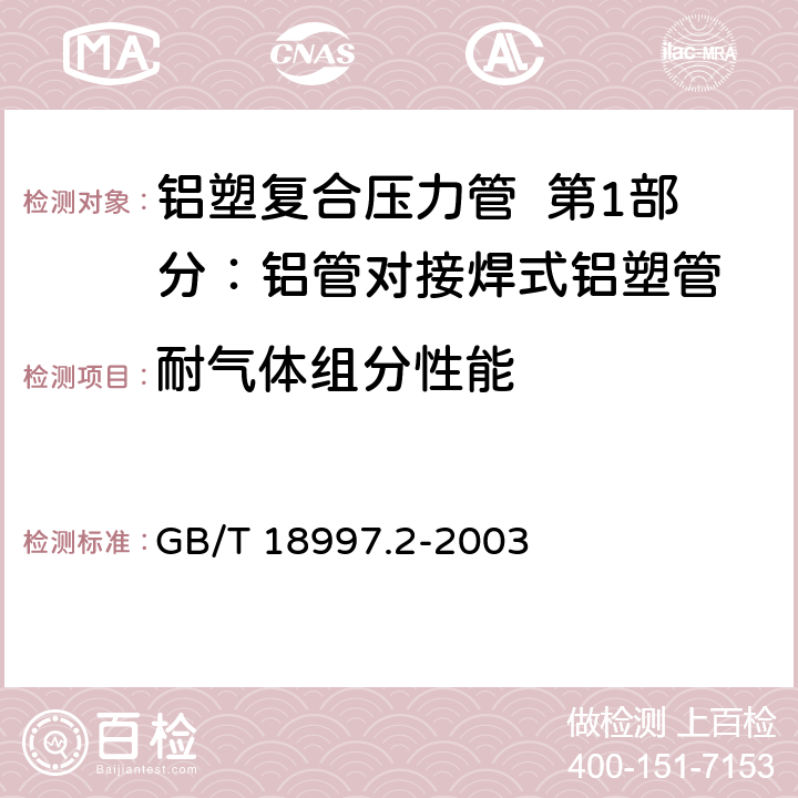 耐气体组分性能 《铝塑复合压力管 第2部分：铝管对接焊式铝塑管》 GB/T 18997.2-2003 6.1