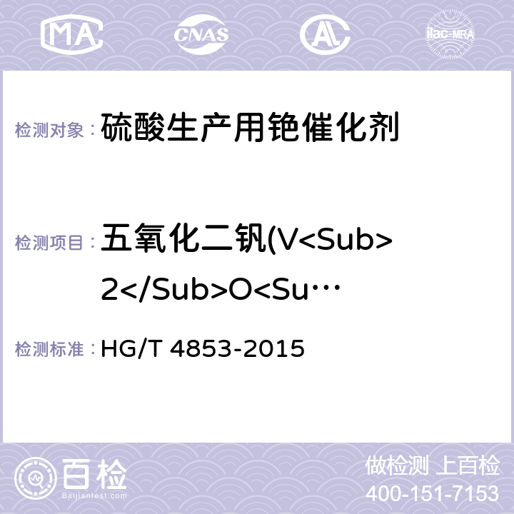 五氧化二钒(V<Sub>2</Sub>O<Sub>5</Sub>)质量分数 HG/T 4853-2015 硫酸生产用铯催化剂