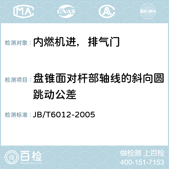 盘锥面对杆部轴线的斜向圆跳动公差 内燃机进，排气门技术条件 JB/T6012-2005 5.8