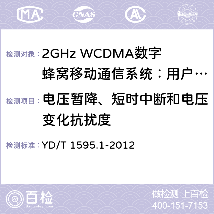电压暂降、短时中断和电压变化抗扰度 2GHz WCDMA数字蜂窝移动通信系统的电磁兼容性要求和测量方法 第1部分：用户设备及其辅助设备 YD/T 1595.1-2012 9.7