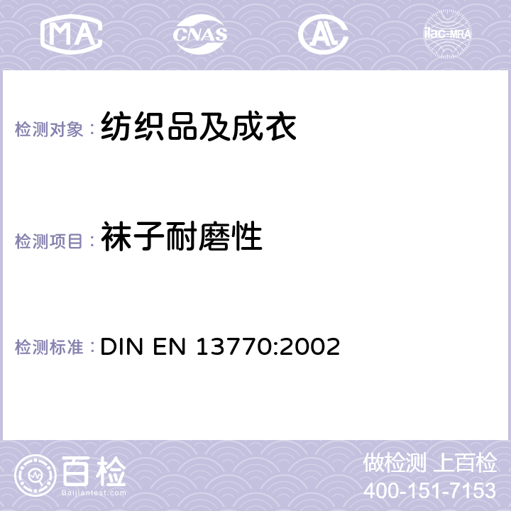 袜子耐磨性 EN 13770:2002 纺织品-确定针织鞋类产品的耐磨性能 DIN 