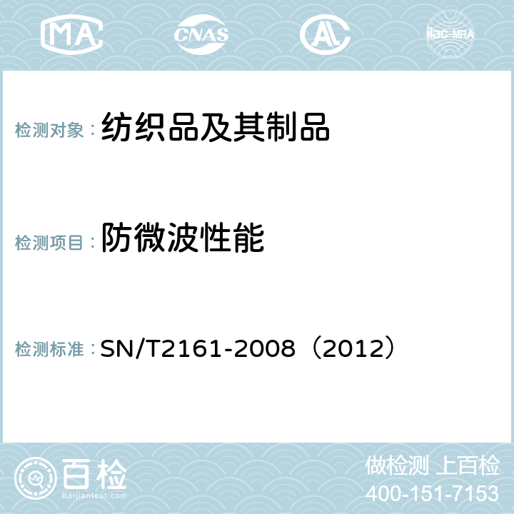 防微波性能 纺织品 防微波性能测试方法 波导管法 SN/T2161-2008（2012）