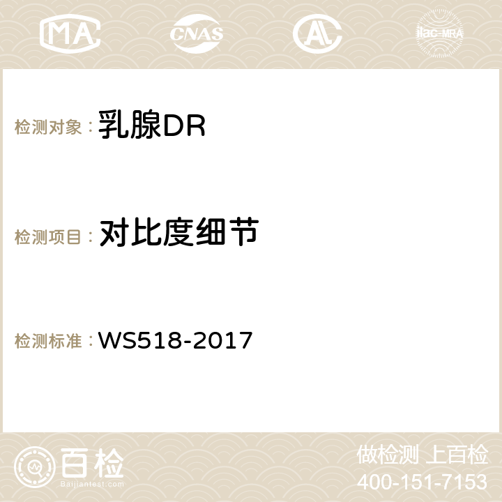 对比度细节 乳腺数字X射线屏片摄影系统质量控制检测规范 WS518-2017 5.13