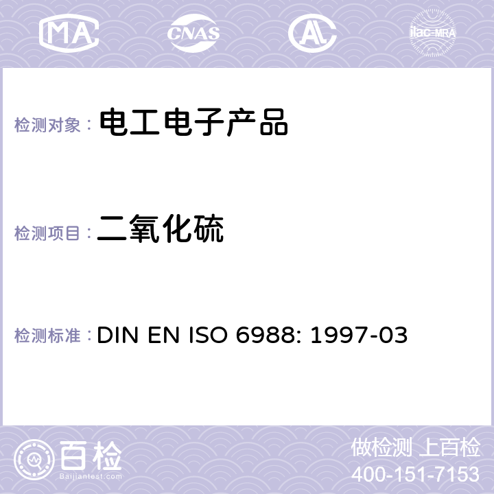 二氧化硫 金属和其他无机涂层.通常凝露条件下的二氧化硫腐蚀试验 DIN EN ISO 6988: 1997-03