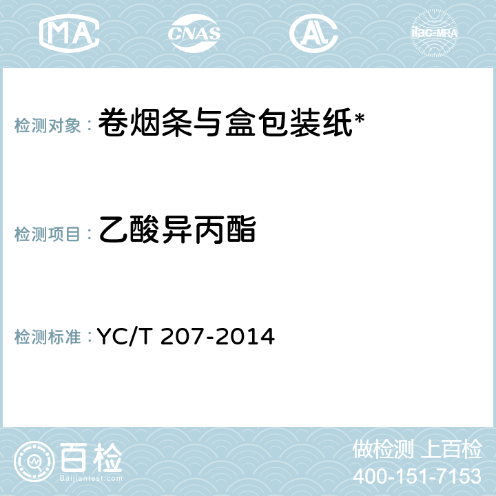 乙酸异丙酯 烟用纸张中溶剂残留的测定顶空气相色谱/质谱联用法 YC/T 207-2014