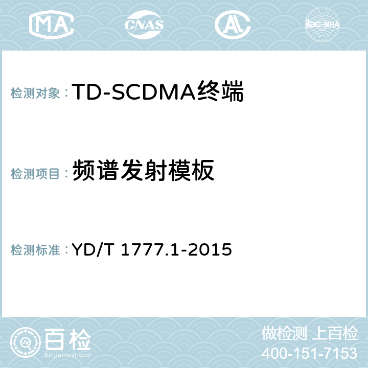 频谱发射模板 2GHz TD-SCDMA数字蜂窝移动通信网高速下行分组接入（HSDPA）终端设备测试方法 第一部分：基本功能、业务和性能测试 YD/T 1777.1-2015 7.2.13/7.2.14