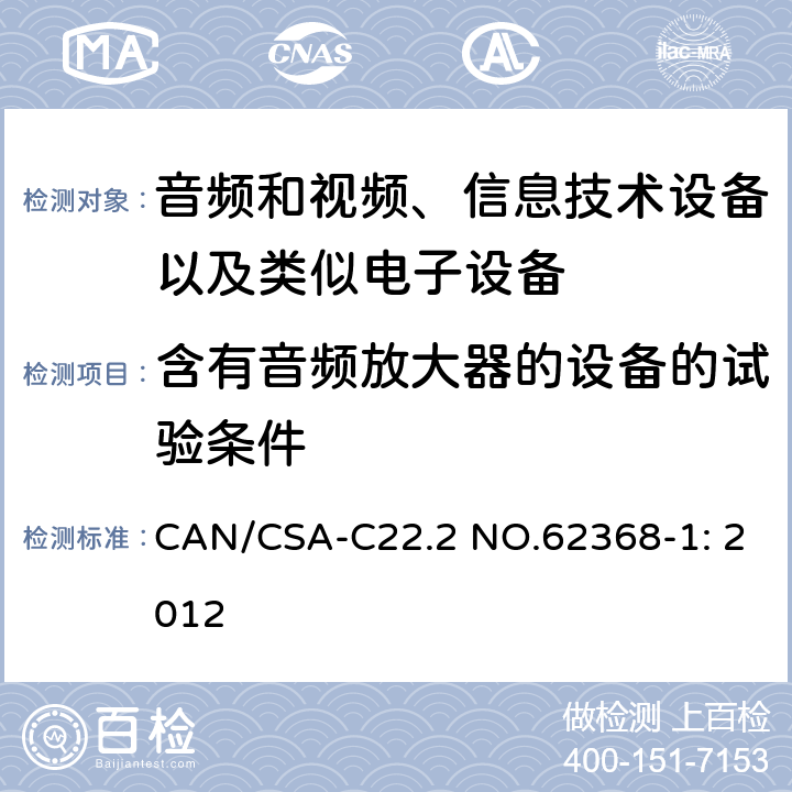 含有音频放大器的设备的试验条件 音频和视频、信息技术设备以及类似电子设备 第1部分：通用要求 CAN/CSA-C22.2 NO.62368-1: 2012 附录E