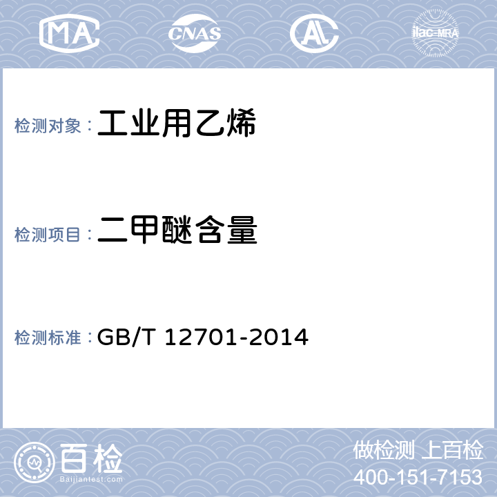 二甲醚含量 《工业用乙烯、丙烯中微量含氧化合物的测定 气相色谱法》 GB/T 12701-2014