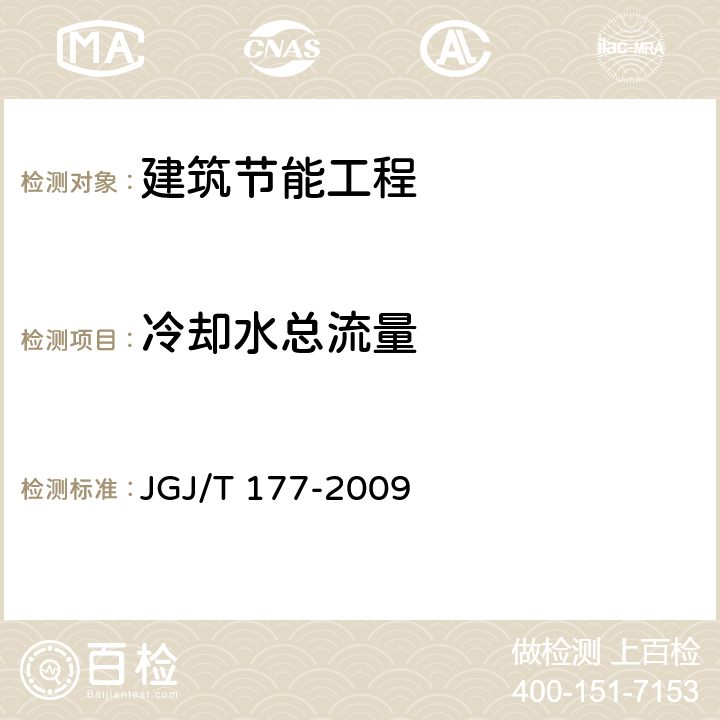 冷却水总流量 《公共建筑节能检测标准》 JGJ/T 177-2009 8