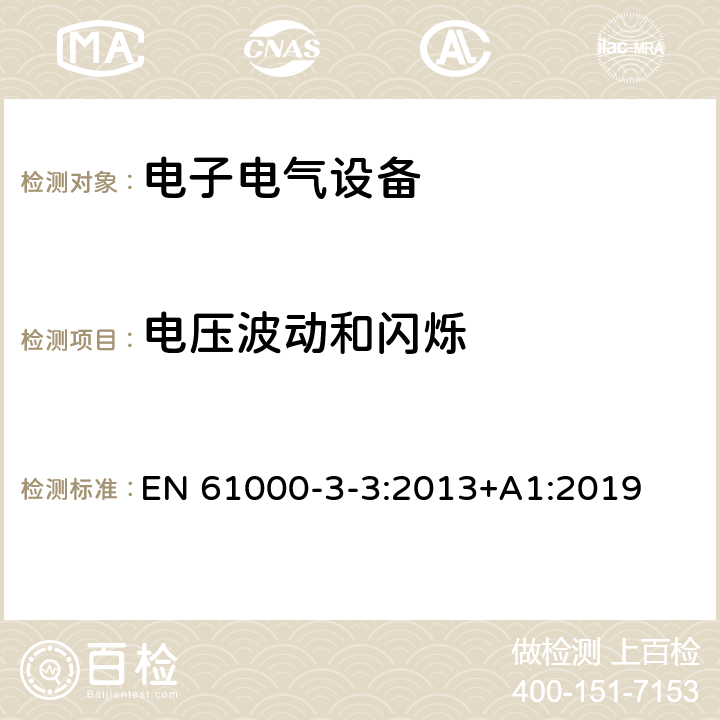 电压波动和闪烁 电磁兼容 限值 对每相额定电流≤16A且无条件接入的设备在公用低压供电系统中产生的电压变化、电压波动和闪烁的限制 EN 61000-3-3:2013+A1:2019 6