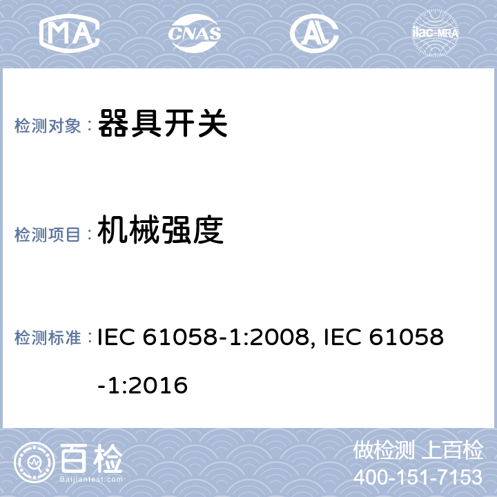 机械强度 器具开关 第1部分：通用要求 IEC 61058-1:2008, IEC 61058-1:2016 18