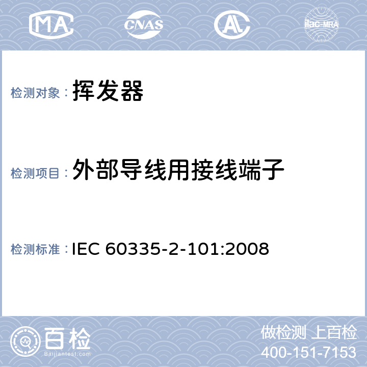 外部导线用接线端子 家用和类似用途电器的安全 挥发器的特殊要求 IEC 60335-2-101:2008 26