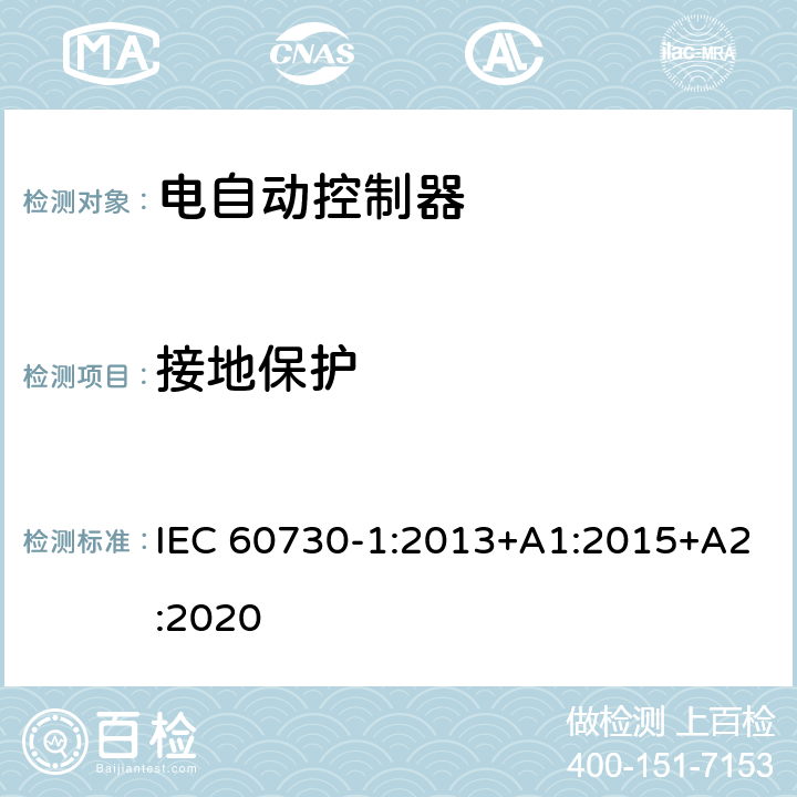 接地保护 家用和类似用途电自动控制器 第1部分：通用要求 IEC 60730-1:2013+A1:2015+A2:2020 9