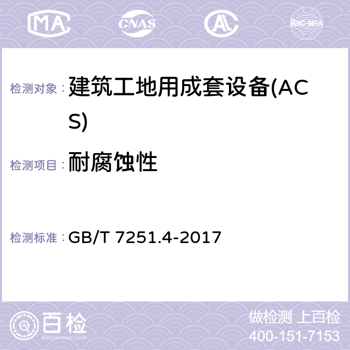 耐腐蚀性 低压成套开关设备和控制设备 第4部分：对建筑工地用成套设备（ACS）的特殊要求 GB/T 7251.4-2017 10.2.2