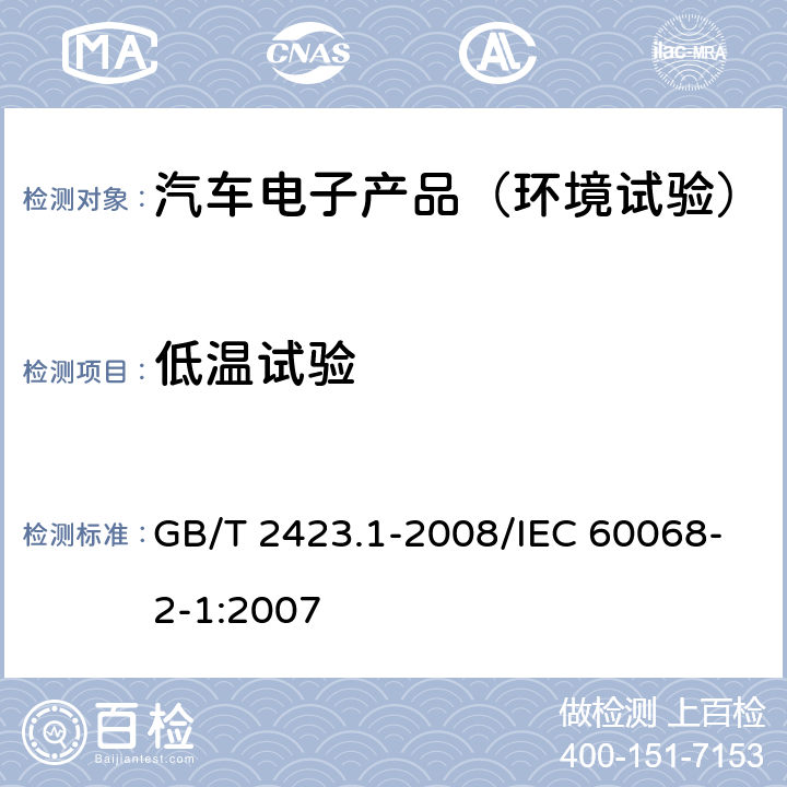 低溫試驗 電工電子產(chǎn)品環(huán)境試驗 第2部分：試驗方法 試驗A：低溫 GB/T 2423.1-2008/IEC 60068-2-1:2007