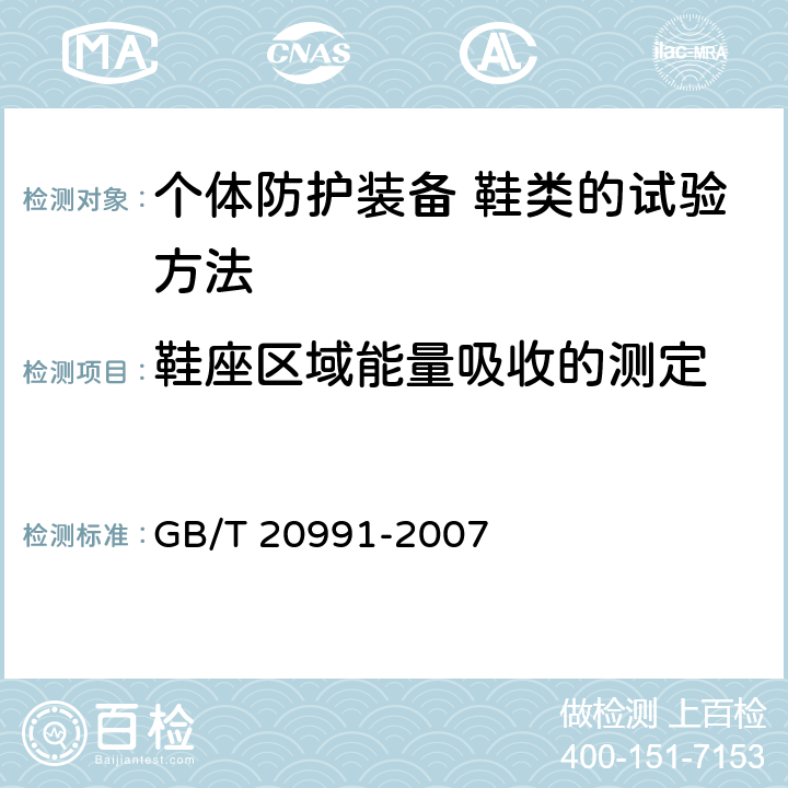 鞋座区域能量吸收的测定 个体防护装备 鞋类的试验方法 GB/T 20991-2007 5.14